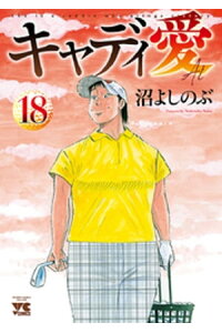 楽天kobo電子書籍ストア キャディ愛 18 沼よしのぶ 楽天kobo電子書籍ストア キャディ愛 18 沼よしのぶ